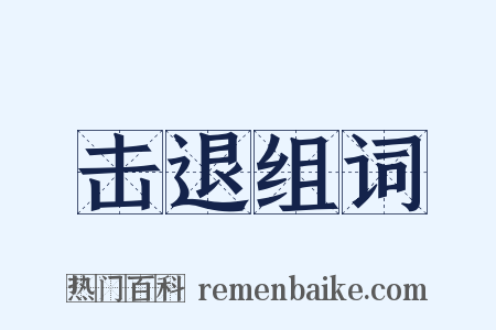 击退组词是什么意思的图片